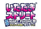 いただきストリート for SMARTPHONE 私のお店にタッチして!