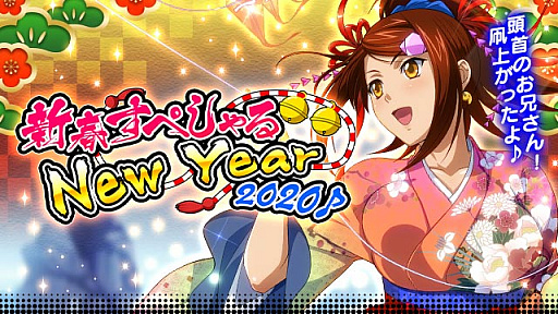 画像集 No.001のサムネイル画像 / 「一騎当千 バーストファイト」，イベント「新春すぺしゃる NewYear 2020 ♪」が開催