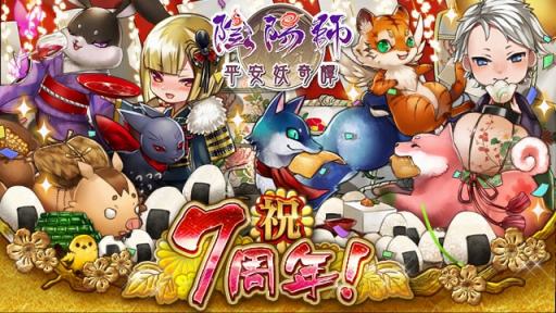 画像集 No.003のサムネイル画像 / 「陰陽師～平安妖奇譚～」が7周年記念キャンペーンを実施。記念式神をプレゼント
