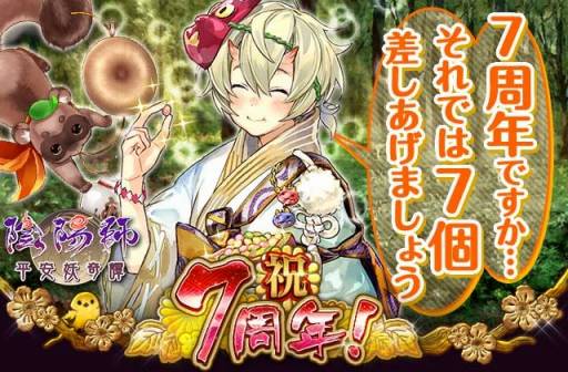 画像集 No.006のサムネイル画像 / 「陰陽師～平安妖奇譚～」が7周年記念キャンペーンを実施。記念式神をプレゼント