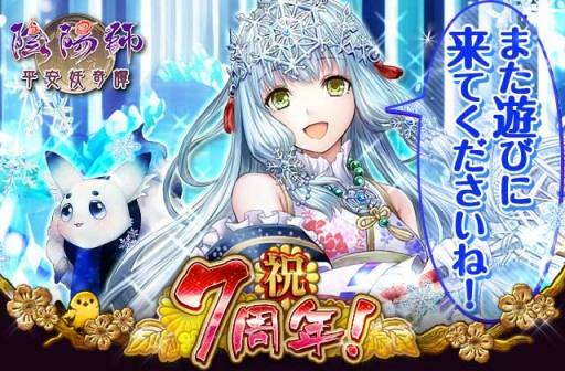 画像集 No.007のサムネイル画像 / 「陰陽師～平安妖奇譚～」が7周年記念キャンペーンを実施。記念式神をプレゼント