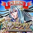 女神フロンティア