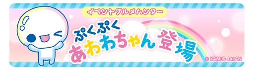 画像集 No.001のサムネイル画像 / 「クックと魔法のレシピ」×「ぷくぷくあわわちゃん」コラボイベントを開催