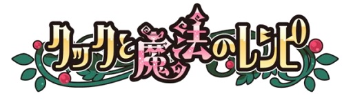 画像集 No.001のサムネイル画像 / サービス3周年を迎えた「クックと魔法のレシピ」が記念キャンペーン開催