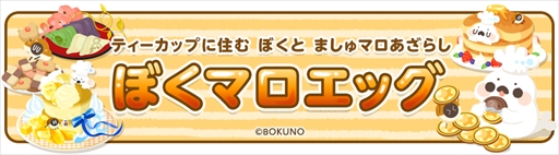 画像集 No.001のサムネイル画像 / 「クックと魔法のレシピ」が「ぼくマロ」とコラボ。「ぼくマロエッグ」が期間限定で登場