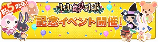 画像集 No.002のサムネイル画像 / 「クックと魔法のレシピ」，お得なイベントが盛りだくさんな5周年記念イベントが開催