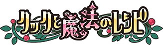 画像集 No.017のサムネイル画像 / 「クックと魔法のレシピ」，お得なイベントが盛りだくさんな5周年記念イベントが開催