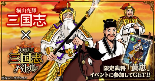 画像集 No.001のサムネイル画像 / Mobage版「大戦乱!!三国志バトル」が横山光輝氏の「三国志」とコラボを実施