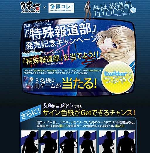画像集#001のサムネイル/「特殊報道部」の発売記念キャンペーンが「限コレ！」で7月27日にスタート
