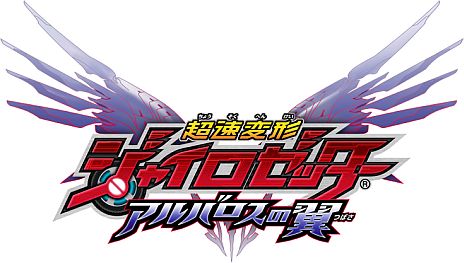 画像集#001のサムネイル/「超速変形ジャイロゼッター アルバロスの翼」，国産自動車メーカー・スズキ，ダイハツが参戦。実在する車アルト/ワゴンR/タント/ムーヴなどがメカに変形