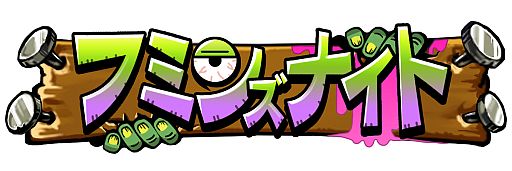 画像集#001のサムネイル/iOS向けアプリ「フミンズナイト」が期間限定値下げ。7月8日まで85円で販売