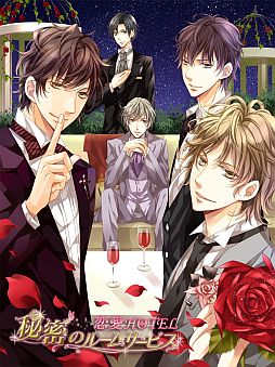 画像集#001のサムネイル/女性向けSLG「恋愛HOTEL～秘密のルームサービス」がGREEで配信開始