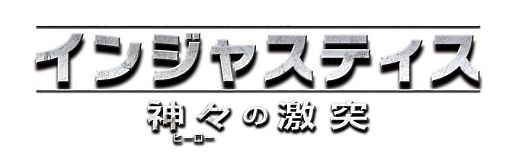 画像集#003のサムネイル/「インジャスティス」ストーリー冒頭のムービーが公開。ニコ生放送は4月30日