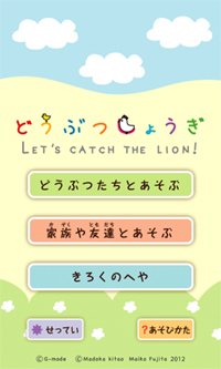画像集#004のサムネイル/子供も遊べる「どうぶつしょうぎ」，auスマートパスにて先行配信を開始