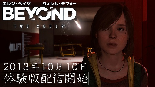 画像集#001のサムネイル/「BEYOND: Two Souls」，2つのエピソードが楽しめる体験版が10月10日に配信決定