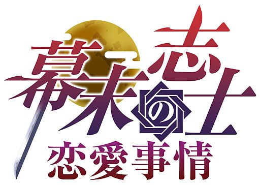 画像集#001のサムネイル/恋愛SLG「幕末志士の恋愛事情」がdゲームに登場。幕末京都で志士と同居