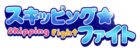 スキッピング☆ファイト