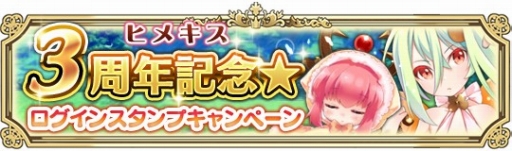 画像集 No.001のサムネイル画像 / 「ヒメキス」，SRカードをもらえる3周年記念キャンペーンが3月1日から開催に
