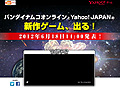 バンダイナムコオンラインとYahoo! JAPANが「新作ゲーム発表サイト」をオープン。6月18日14時に新作が明らかになる見込み
