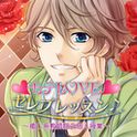 モテLOVEセレブレッスン♪~癒し系教師翔の個人授業~