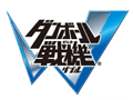 PS Vita/PSP用ソフト「ダンボール戦機W」の発売日が10月18日に変更
