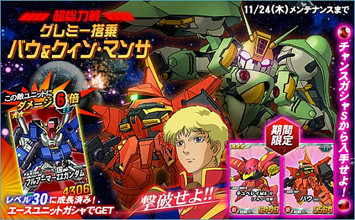 画像集 No.002のサムネイル画像 / 「SDガンダムオペレーションズ」，超総力戦に「グレミー搭乗バウ＆クィン・マンサ」が登場