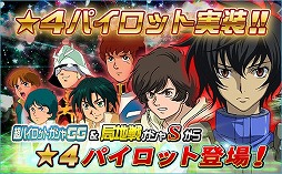 「SDガンダムオペレーションズ」,新レアリティ「★4パイロット」を実装。★4ジンネマンがもらえるキャンペーンなども実施