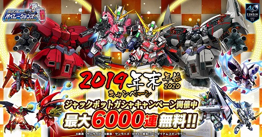画像集 No.001のサムネイル画像 / 「SDガンダムオペレーションズ」にて“2019-2020年末年始キャンペーン”が開催。第5回人気投票も