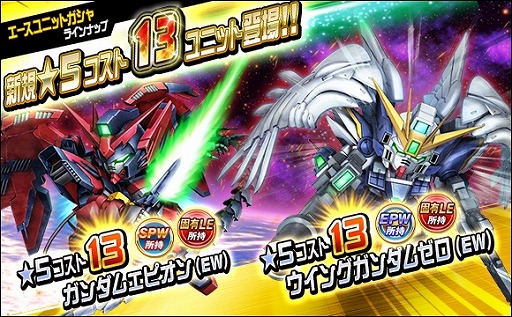 画像集#001のサムネイル/「SDガンダムオペレーションズ」，新ユニット“★5-13 ウイングガンダムゼロ(EW)”などを実装