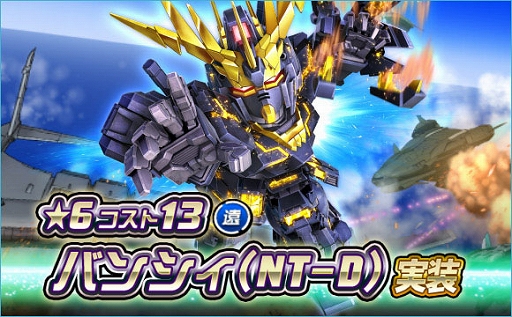 画像集 No.001のサムネイル画像 / 「SDガンダムオペレーションズ」，新★6ユニット“バンシィ（NT-D）”を実装。シークレット超総力戦も開催