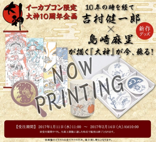 画像集 No.001のサムネイル画像 / 「大神」10周年記念商品9種の受注をイーカプコンで開始