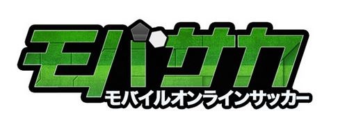 画像集#001のサムネイル/オンラインサッカーゲーム「モバサカ」の会員数が100万人を突破