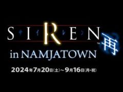「SIREN」と「NAMJATOWN」のコラボイベント,詳細を発表。ホラーが苦手な人でも楽しめるアトラクション「SIREN回廊 甘口」も登場