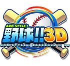 ARC STYLE:野球!!3D