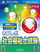 ネクレボ社会福祉士試験