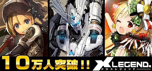 画像集#001のサムネイル/「クロス・レジェンド」の登録会員数が10万人を突破。記念キャンペーンを実施