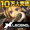 画像集#002のサムネイル/「クロス・レジェンド」の登録会員数が10万人を突破。記念キャンペーンを実施