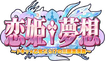 画像集#008のサムネイル/スマフォ向け「恋姫†夢想～ドキッ！乙女だらけの三国志演義～」が配信開始
