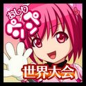 おしりペンペン世界大会