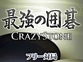 【7月11日セール情報】勝つのは人か,AIか。「最強の囲碁 〜Crazy Stone〜」が半額以下の315円に値下げ中。Android向けアプリの値下げ情報