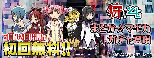 画像集#013のサムネイル/ソーシャルRPG「狩りとも」に“魔法少女まどかマギカガチャ”が期間限定で登場