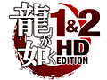 「龍が如く」シリーズの原点2本をまとめたPS3「龍が如く1&2 HD EDITION」が11月1日発売。HD化のほか,HDDへのインストール/トロフィー機能に対応