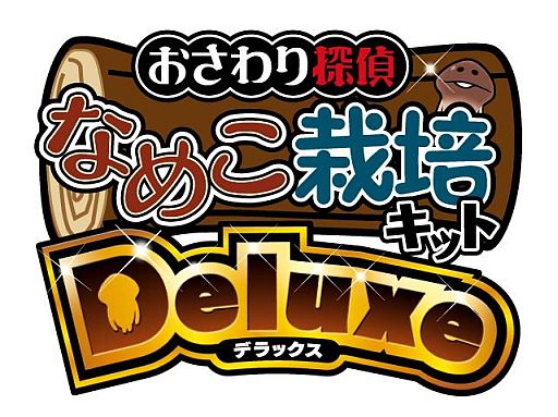 画像集#001のサムネイル/シリーズ最新作「なめこ栽培キットDeluxe」の配信がスタート