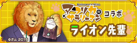 画像集 No.003のサムネイル画像 / 「戦国パズル!!あにまる大合戦」に“ライオン先輩”が登場