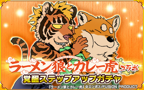 画像集 No.006のサムネイル画像 / 「戦国パズル!!あにまる大合戦」と「ラーメン狼とカレー虎」のコラボが本日スタート