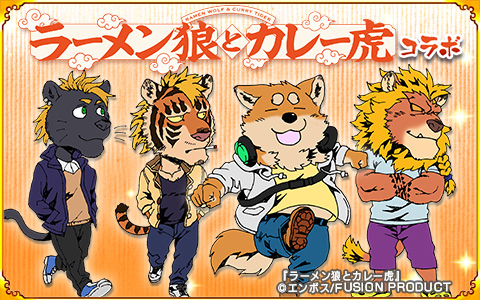 画像集 No.007のサムネイル画像 / 「戦国パズル!!あにまる大合戦」と「ラーメン狼とカレー虎」のコラボが本日スタート