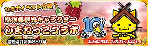 画像集 No.008のサムネイル画像 / 「戦国パズル!!あにまる大合戦」で島根県観光キャラクター｢しまねっこ」とのコラボイベントを開催