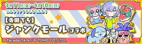 画像集#002のサムネイル/「戦国パズル!!あにまる大合戦」と「ジャンクモール」のコラボイベントが開催