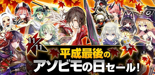 画像集 No.001のサムネイル画像 / アソビモが人気11タイトルを対象にした“平成最後のアソビモの日セール”を11月11日から開催