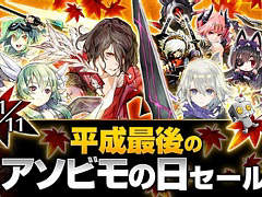 アソビモが人気11タイトルを対象にした“平成最後のアソビモの日セール”を11月11日から開催